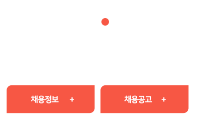 인재채용